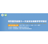 中華醫學會第十一次全國生殖醫學學術會議